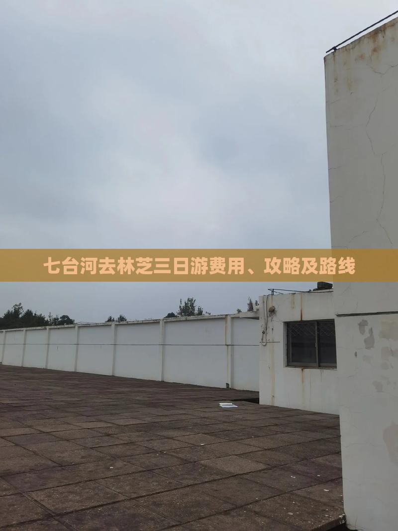 七台河去林芝三日游费用、攻略及路线