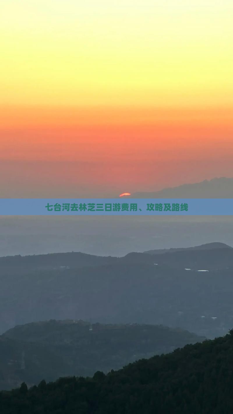 七台河去林芝三日游费用、攻略及路线