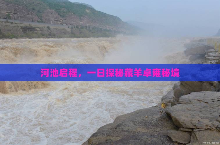 河池启程，一日探秘藏羊卓雍秘境