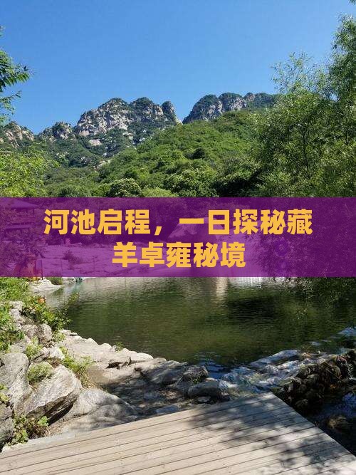 河池启程，一日探秘藏羊卓雍秘境