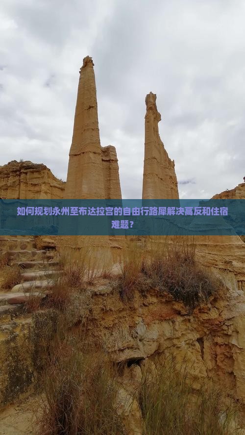如何规划永州至布达拉宫的自由行路犀解决高反和住宿难题？