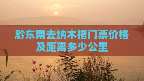 黔东南去纳木措门票价格及距离多少公里