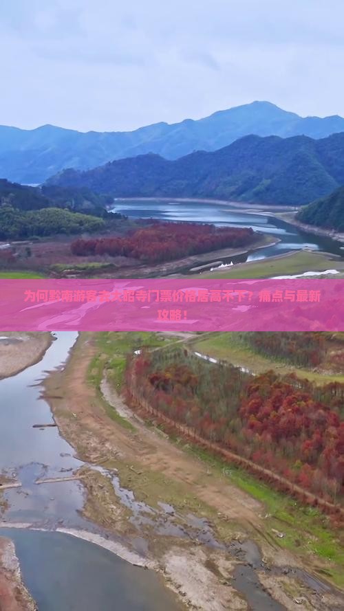 为何黔南游客去大昭寺门票价格居高不下？痛点与最新攻略！