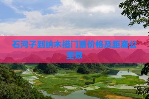 石河子到纳木措门票价格及距离公里数