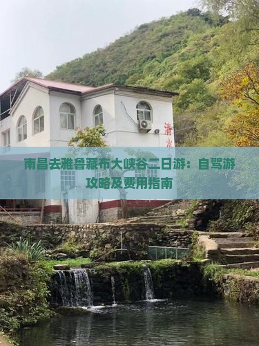 南昌去雅鲁藏布大峡谷二日游：自驾游攻略及费用指南