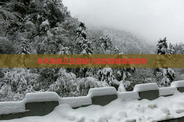 冬天珠峰三日游旅行攻略|珠峰旅游指南