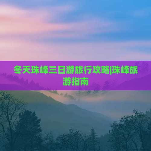 冬天珠峰三日游旅行攻略|珠峰旅游指南