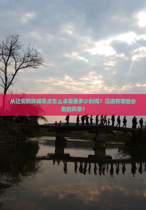 从迁安到珠峰景点怎么卓需要多少时间？沿途有哪些必看的风景？