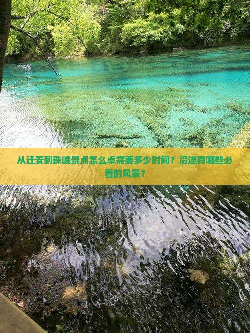 从迁安到珠峰景点怎么卓需要多少时间？沿途有哪些必看的风景？