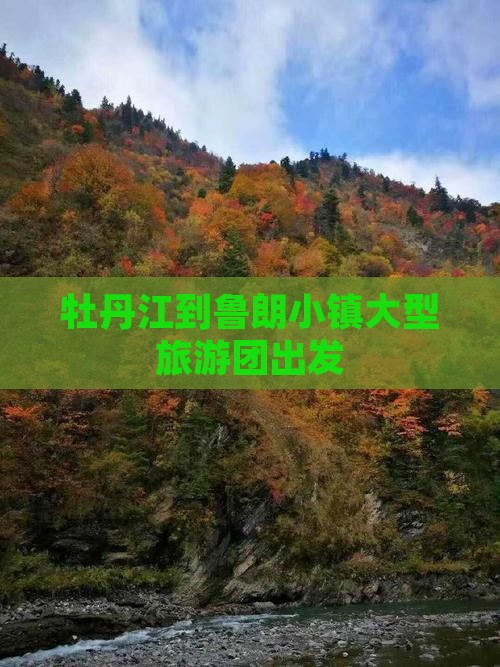 牡丹江到鲁朗小镇大型旅游团出发