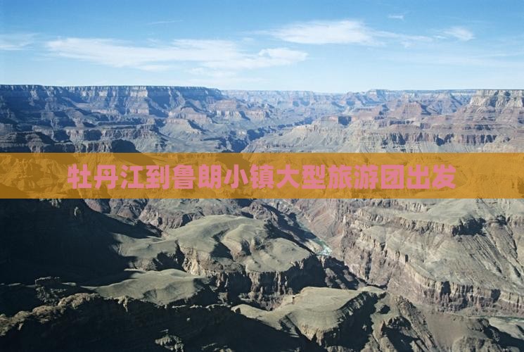 牡丹江到鲁朗小镇大型旅游团出发