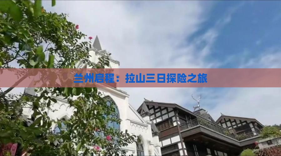 兰州启程：拉山三日探险之旅