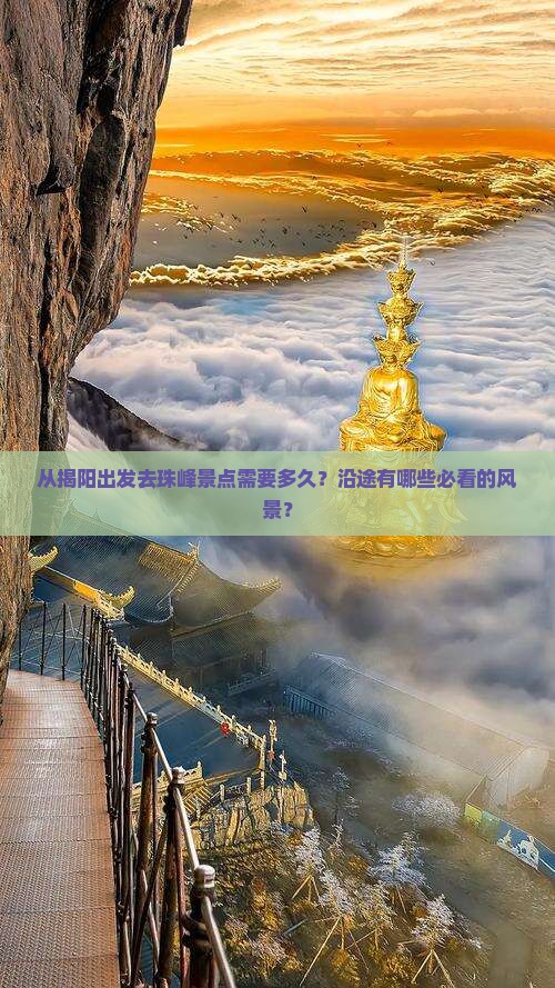 从揭阳出发去珠峰景点需要多久？沿途有哪些必看的风景？