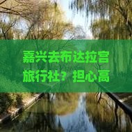 嘉兴去布达拉宫旅行社？担心高原反应？快来了解低氧旅游新方式