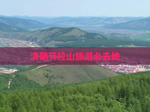 清明节拉山旅游必去地