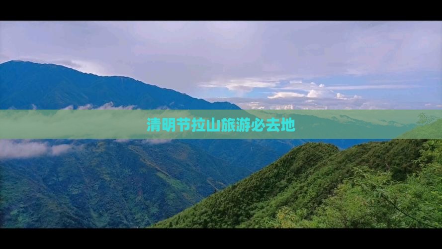 清明节拉山旅游必去地