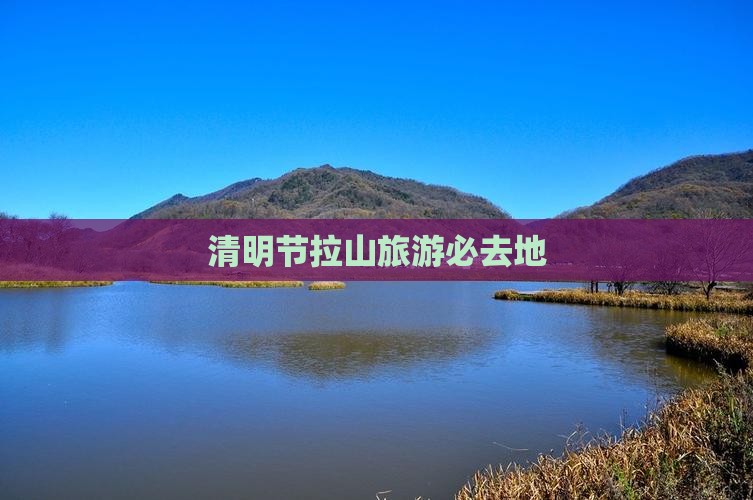 清明节拉山旅游必去地