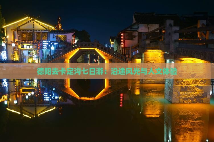 德阳去卡定沟七日游：沿途风光与人文体验