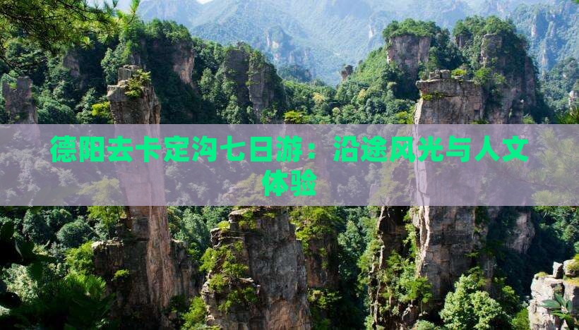 德阳去卡定沟七日游：沿途风光与人文体验