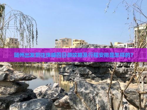 随州出发前往珠峰四日游攻略及行程安排是怎样的？