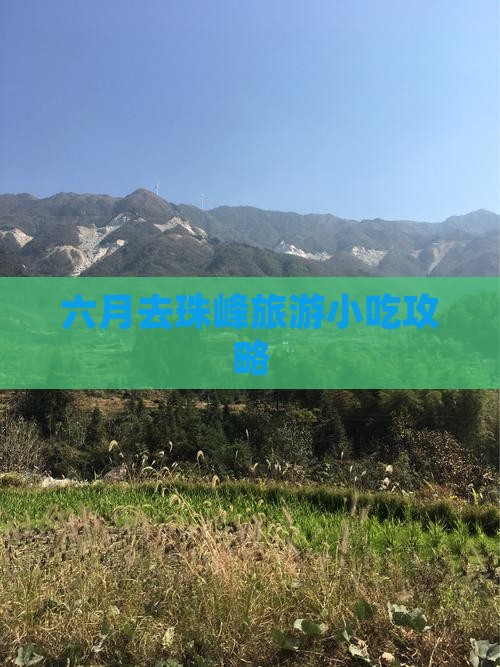 六月去珠峰旅游小吃攻略