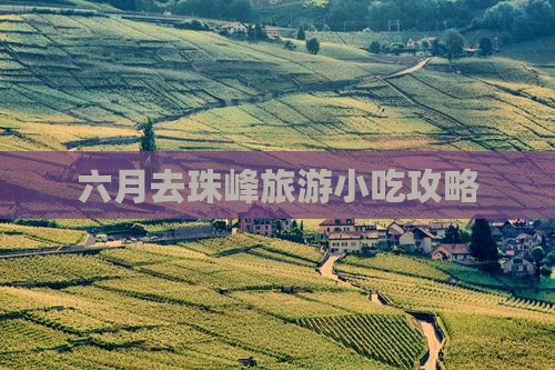 六月去珠峰旅游小吃攻略