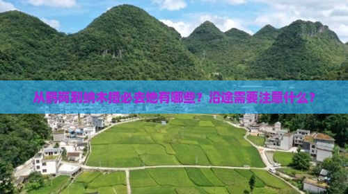 从鹤岗到纳木措必去地有哪些？沿途需要注意什么？