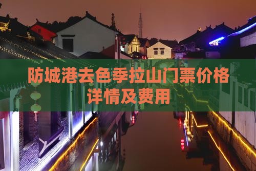 防城港去色季拉山门票价格详情及费用