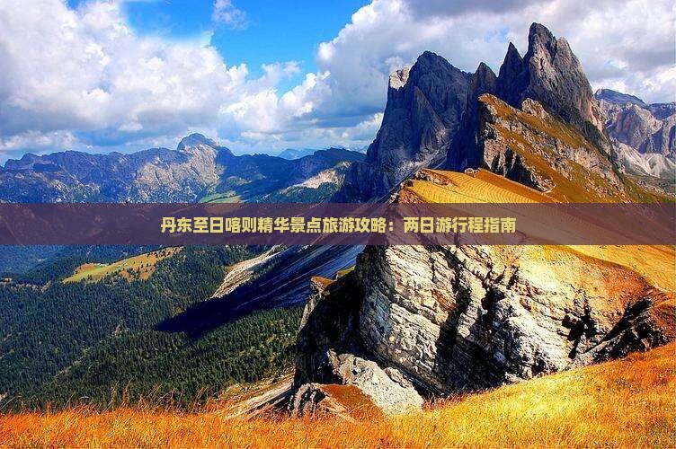 丹东至日喀则精华景点旅游攻略：两日游行程指南