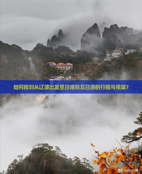 如何规划从辽源出发至日喀则五日游的行程与预算？