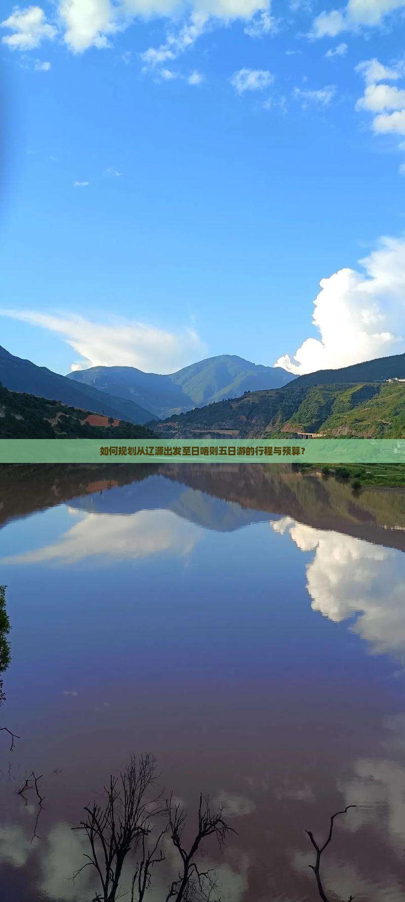 如何规划从辽源出发至日喀则五日游的行程与预算？