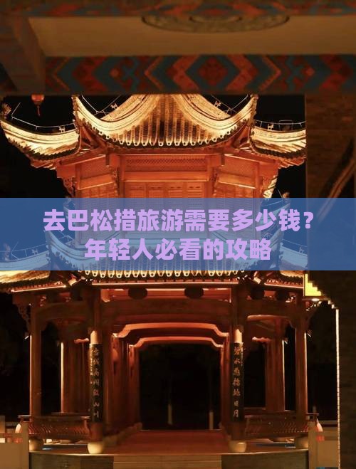 去巴松措旅游需要多少钱？年轻人必看的攻略