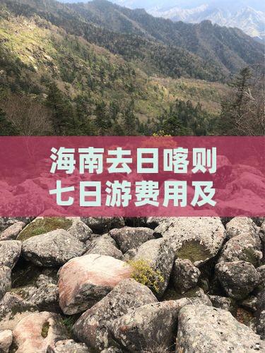 海南去日喀则七日游费用及自驾旅游团路线