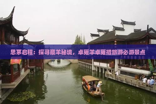 思茅启程：探寻藏羊秘境，卓雍羊卓雍措旅游必游景点