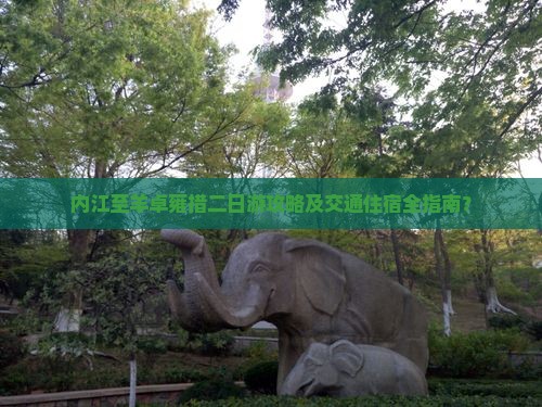 内江至羊卓雍措二日游攻略及交通住宿全指南？
