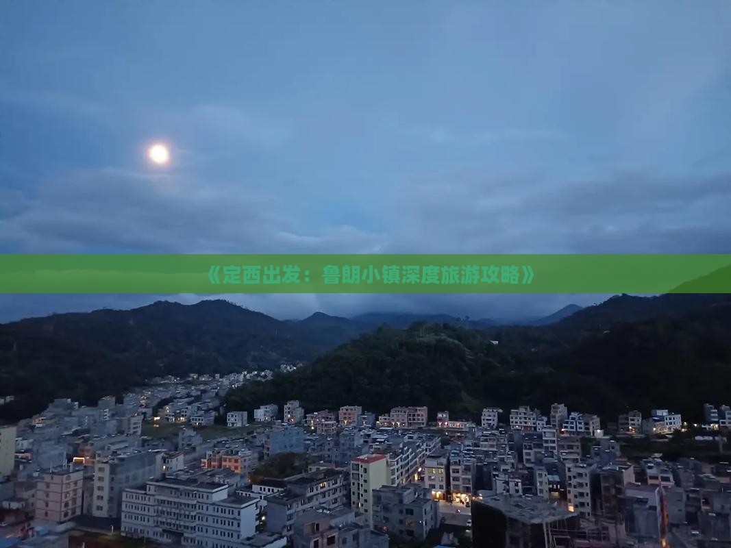 《定西出发：鲁朗小镇深度旅游攻略》