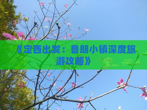 《定西出发：鲁朗小镇深度旅游攻略》