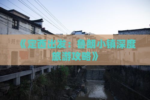 《定西出发：鲁朗小镇深度旅游攻略》