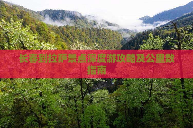 长春到拉萨景点深度游攻略及公里数指南