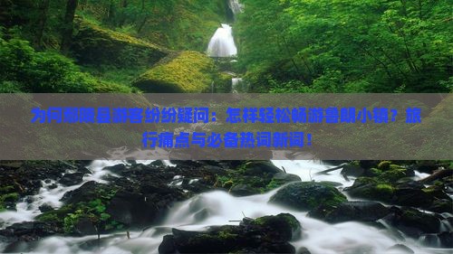 为何鄢陵县游客纷纷疑问：怎样轻松畅游鲁朗小镇？旅行痛点与必备热词新词！