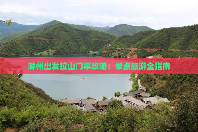 滁州出发拉山门票攻略：景点旅游全指南