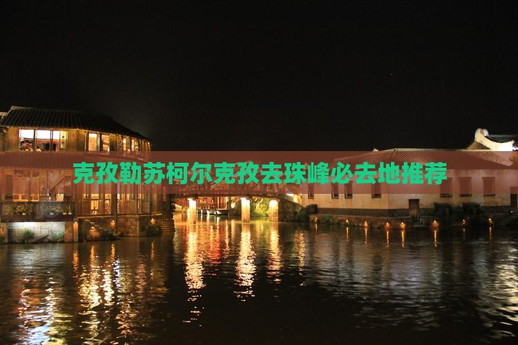 克孜勒苏柯尔克孜去珠峰必去地推荐