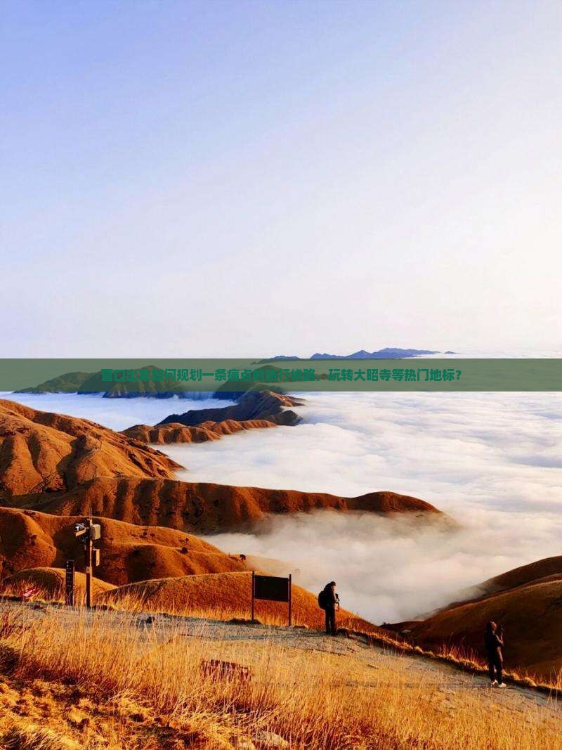 营口出发如何规划一条痛点的旅行线路，玩转大昭寺等热门地标？