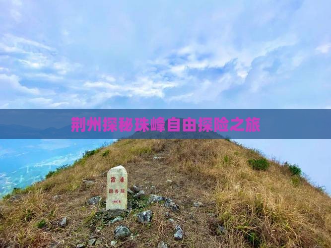 荆州探秘珠峰自由探险之旅