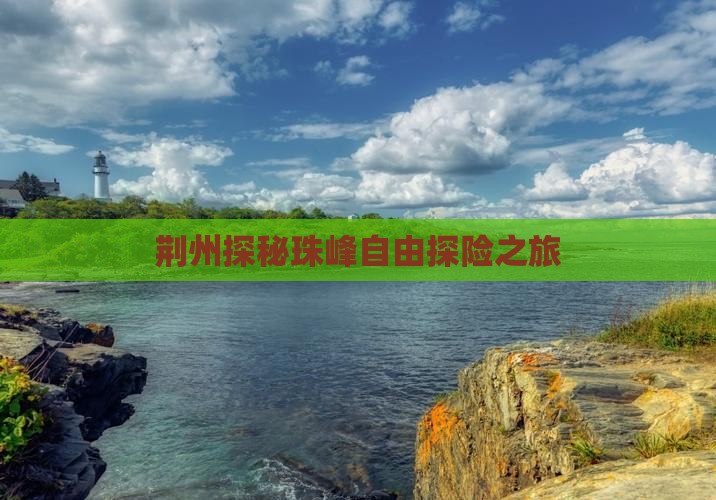 荆州探秘珠峰自由探险之旅