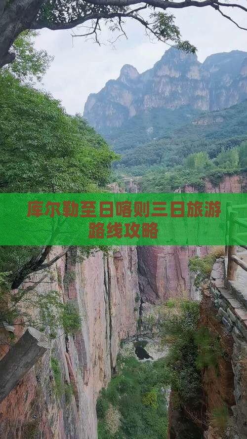 库尔勒至日喀则三日旅游路线攻略
