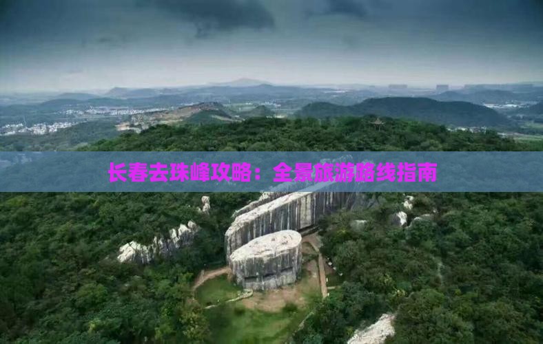 长春去珠峰攻略：全景旅游路线指南
