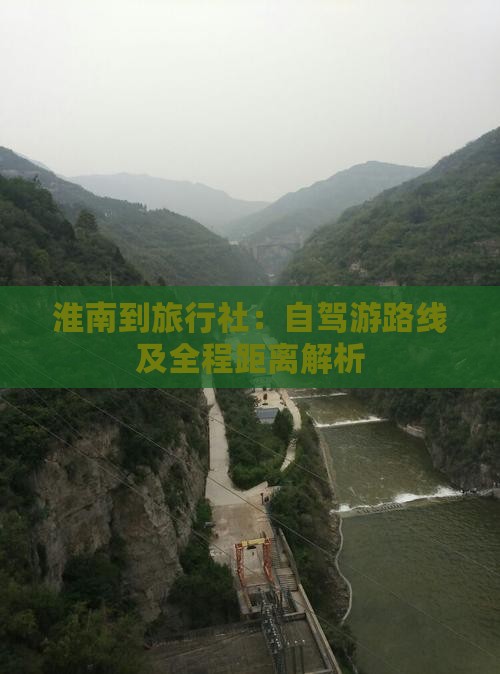 淮南到旅行社：自驾游路线及全程距离解析