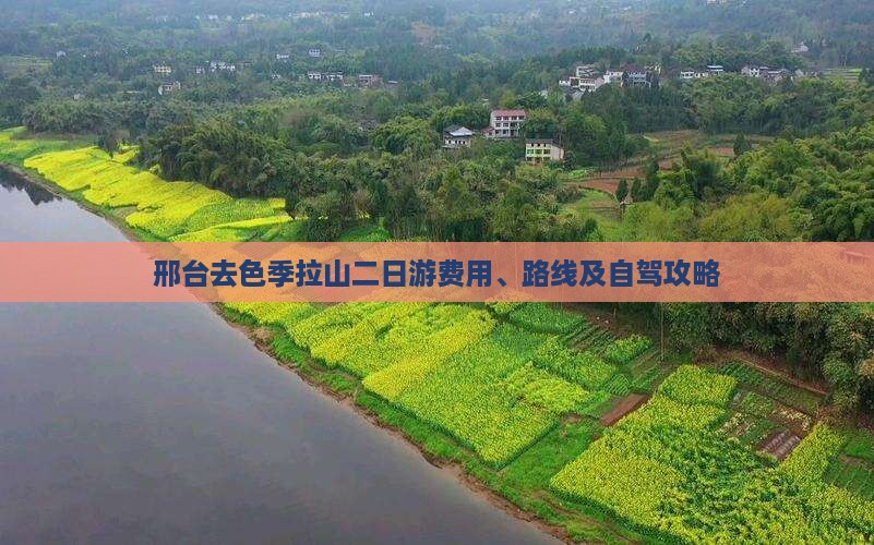邢台去色季拉山二日游费用、路线及自驾攻略