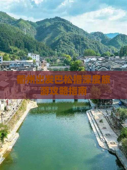 衢州出发巴松措深度旅游攻略指南